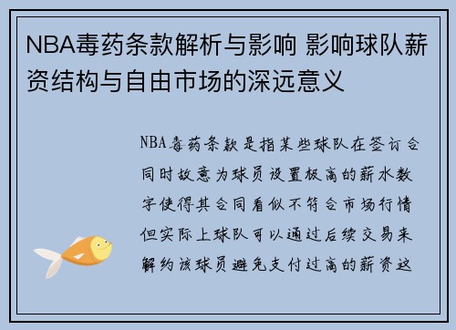 NBA毒药条款解析与影响 影响球队薪资结构与自由市场的深远意义