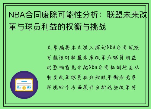 NBA合同废除可能性分析：联盟未来改革与球员利益的权衡与挑战