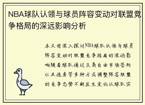 NBA球队认领与球员阵容变动对联盟竞争格局的深远影响分析