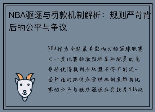 NBA驱逐与罚款机制解析：规则严苛背后的公平与争议