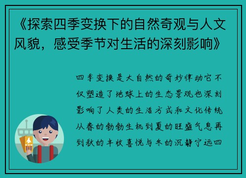 《探索四季变换下的自然奇观与人文风貌，感受季节对生活的深刻影响》