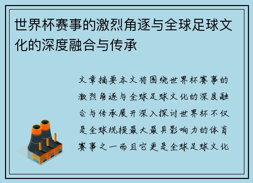 世界杯赛事的激烈角逐与全球足球文化的深度融合与传承