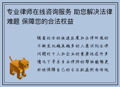 专业律师在线咨询服务 助您解决法律难题 保障您的合法权益