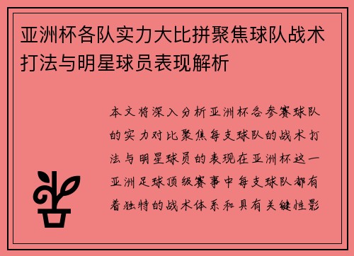 亚洲杯各队实力大比拼聚焦球队战术打法与明星球员表现解析