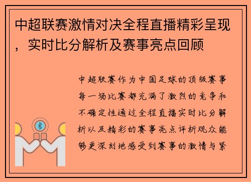 中超联赛激情对决全程直播精彩呈现，实时比分解析及赛事亮点回顾
