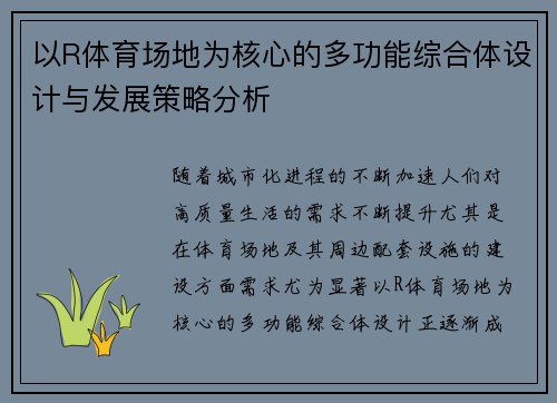以R体育场地为核心的多功能综合体设计与发展策略分析