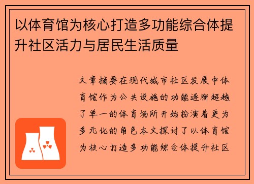 以体育馆为核心打造多功能综合体提升社区活力与居民生活质量