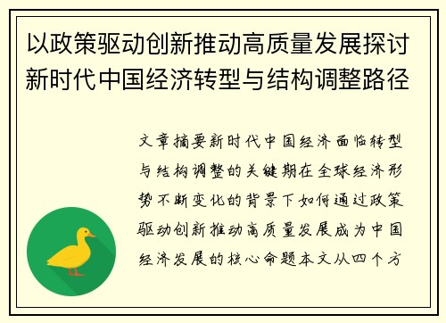 以政策驱动创新推动高质量发展探讨新时代中国经济转型与结构调整路径