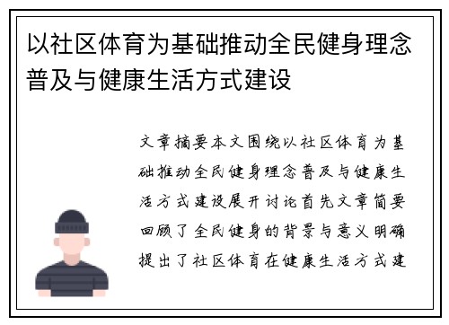 以社区体育为基础推动全民健身理念普及与健康生活方式建设