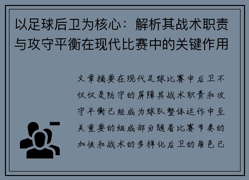 以足球后卫为核心：解析其战术职责与攻守平衡在现代比赛中的关键作用