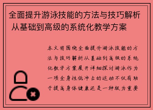 全面提升游泳技能的方法与技巧解析 从基础到高级的系统化教学方案