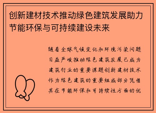 创新建材技术推动绿色建筑发展助力节能环保与可持续建设未来