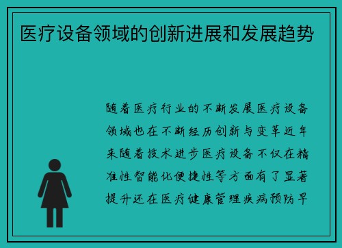 医疗设备领域的创新进展和发展趋势