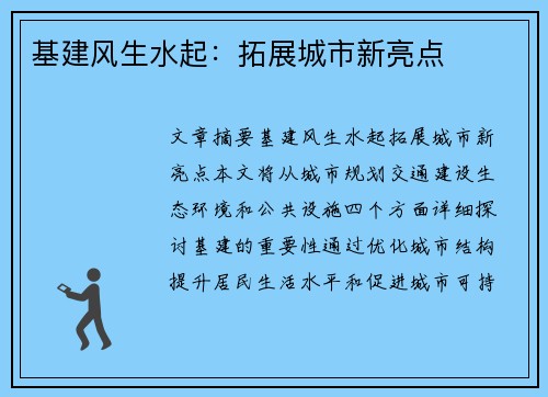 基建风生水起：拓展城市新亮点
