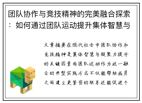 团队协作与竞技精神的完美融合探索：如何通过团队运动提升集体智慧与凝聚力