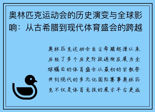 奥林匹克运动会的历史演变与全球影响：从古希腊到现代体育盛会的跨越
