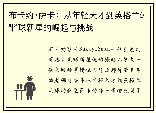 布卡约·萨卡：从年轻天才到英格兰足球新星的崛起与挑战
