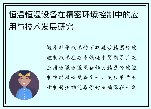 恒温恒湿设备在精密环境控制中的应用与技术发展研究