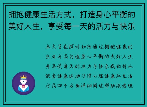 拥抱健康生活方式，打造身心平衡的美好人生，享受每一天的活力与快乐