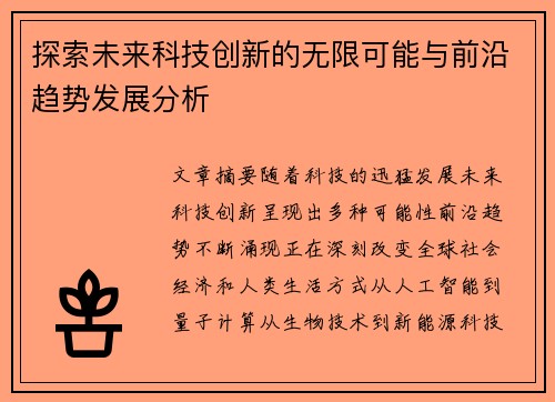 探索未来科技创新的无限可能与前沿趋势发展分析