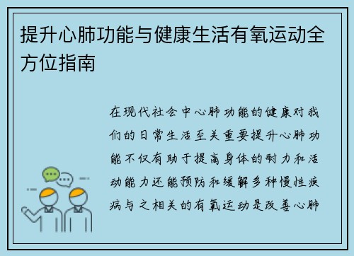 提升心肺功能与健康生活有氧运动全方位指南