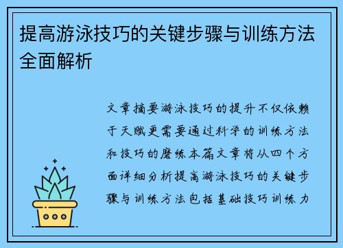 提高游泳技巧的关键步骤与训练方法全面解析