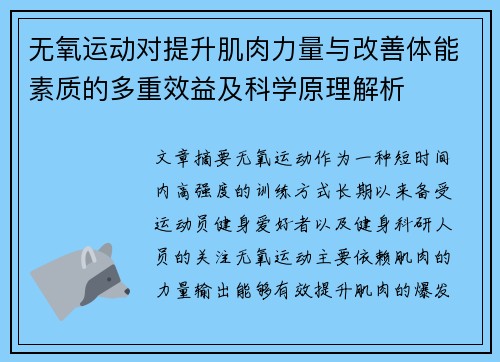 无氧运动对提升肌肉力量与改善体能素质的多重效益及科学原理解析