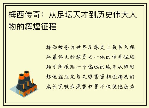 梅西传奇：从足坛天才到历史伟大人物的辉煌征程