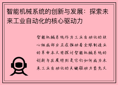 智能机械系统的创新与发展：探索未来工业自动化的核心驱动力