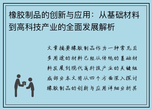 橡胶制品的创新与应用：从基础材料到高科技产业的全面发展解析