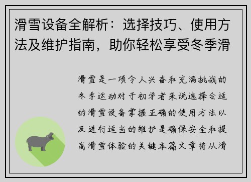 滑雪设备全解析：选择技巧、使用方法及维护指南，助你轻松享受冬季滑雪乐趣