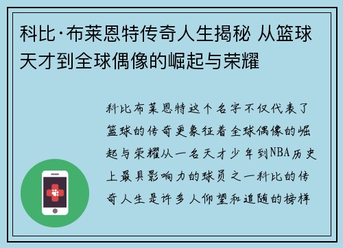 科比·布莱恩特传奇人生揭秘 从篮球天才到全球偶像的崛起与荣耀
