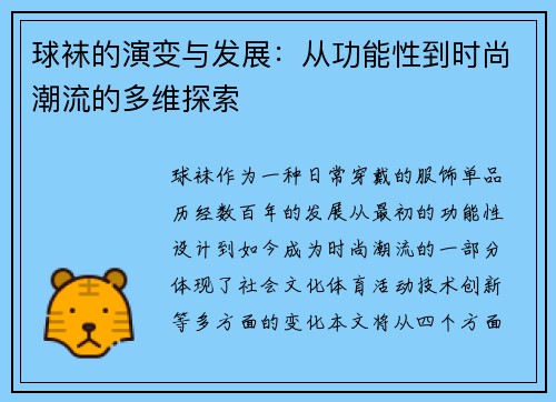 球袜的演变与发展：从功能性到时尚潮流的多维探索