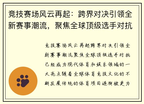 竞技赛场风云再起：跨界对决引领全新赛事潮流，聚焦全球顶级选手对抗