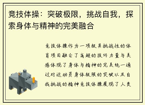 竞技体操：突破极限，挑战自我，探索身体与精神的完美融合