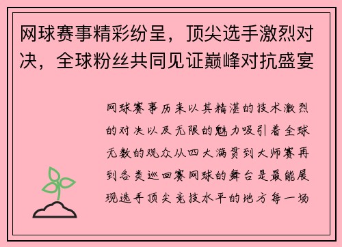 网球赛事精彩纷呈，顶尖选手激烈对决，全球粉丝共同见证巅峰对抗盛宴