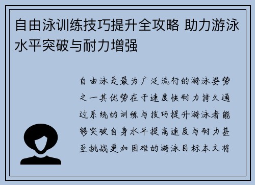 自由泳训练技巧提升全攻略 助力游泳水平突破与耐力增强