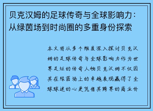 贝克汉姆的足球传奇与全球影响力：从绿茵场到时尚圈的多重身份探索