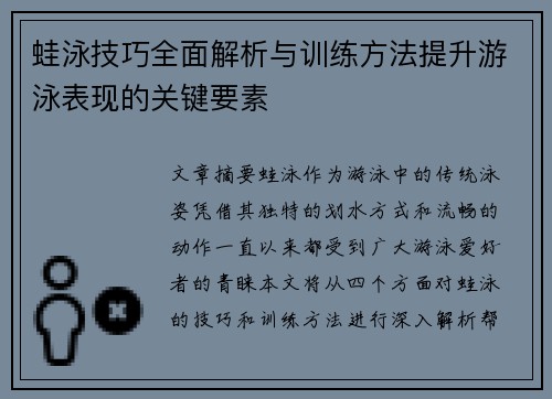 蛙泳技巧全面解析与训练方法提升游泳表现的关键要素