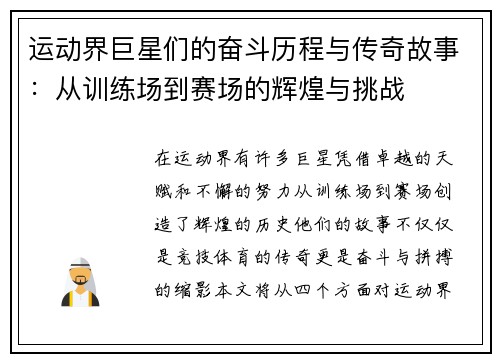 运动界巨星们的奋斗历程与传奇故事：从训练场到赛场的辉煌与挑战