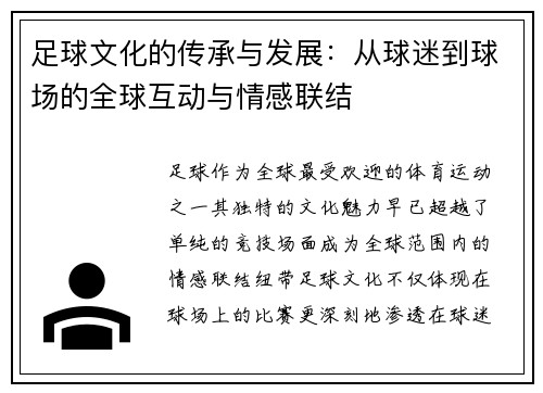 足球文化的传承与发展：从球迷到球场的全球互动与情感联结