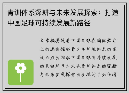 青训体系深耕与未来发展探索：打造中国足球可持续发展新路径