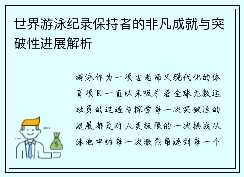 世界游泳纪录保持者的非凡成就与突破性进展解析