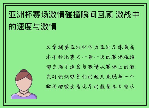 亚洲杯赛场激情碰撞瞬间回顾 激战中的速度与激情