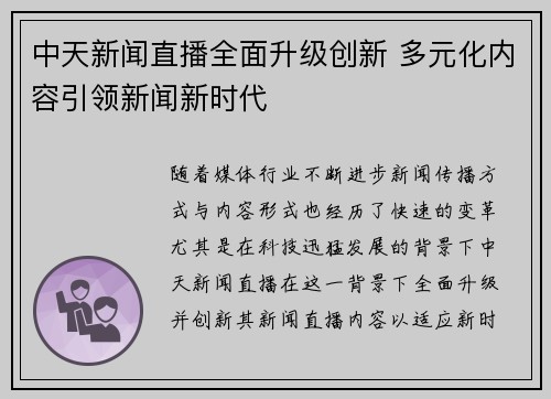 中天新闻直播全面升级创新 多元化内容引领新闻新时代