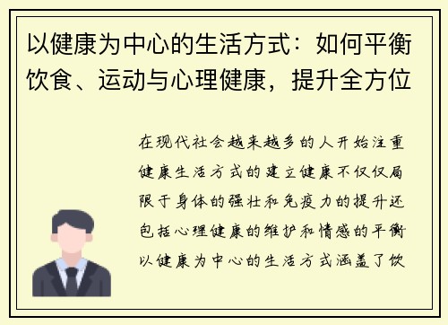 以健康为中心的生活方式：如何平衡饮食、运动与心理健康，提升全方位幸福感