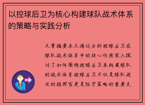 以控球后卫为核心构建球队战术体系的策略与实践分析