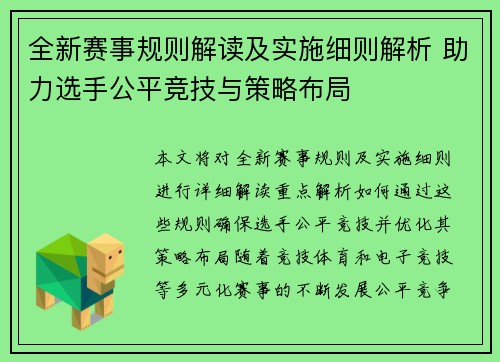 全新赛事规则解读及实施细则解析 助力选手公平竞技与策略布局