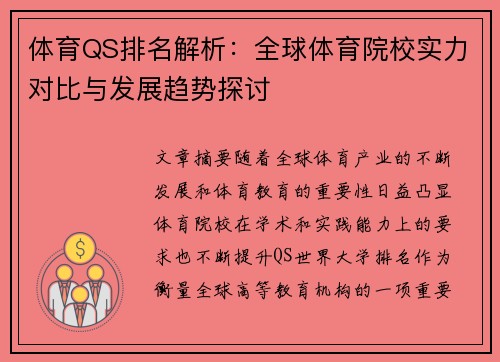 体育QS排名解析：全球体育院校实力对比与发展趋势探讨