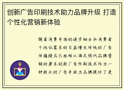 创新广告印刷技术助力品牌升级 打造个性化营销新体验